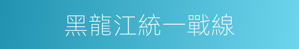 黑龍江統一戰線的同義詞