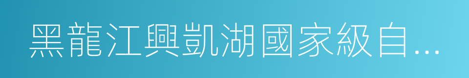 黑龍江興凱湖國家級自然保護區的同義詞