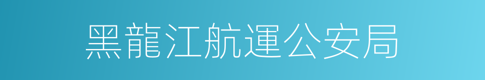 黑龍江航運公安局的同義詞