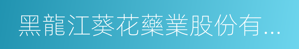 黑龍江葵花藥業股份有限公司的同義詞