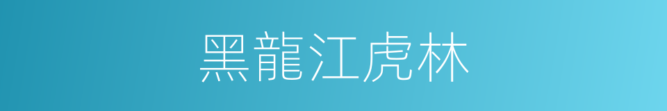 黑龍江虎林的同義詞