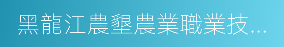 黑龍江農墾農業職業技術學院的同義詞