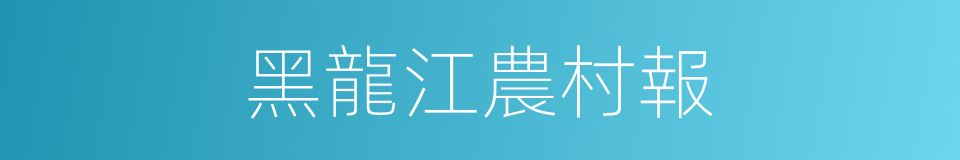 黑龍江農村報的同義詞