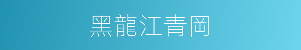 黑龍江青岡的同義詞