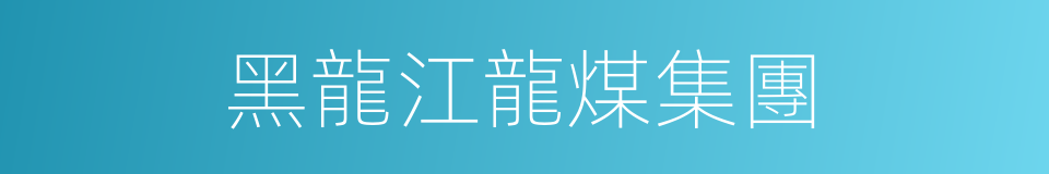 黑龍江龍煤集團的同義詞