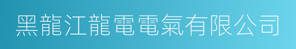 黑龍江龍電電氣有限公司的同義詞