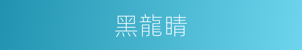 黑龍睛的同義詞