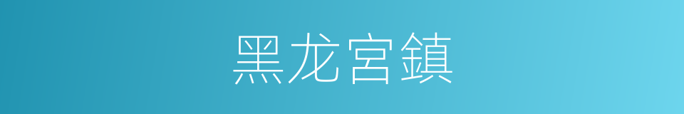 黑龙宮鎮的同義詞