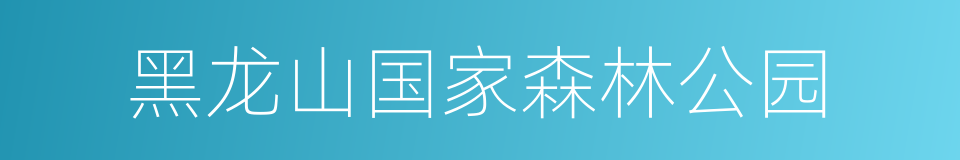 黑龙山国家森林公园的同义词