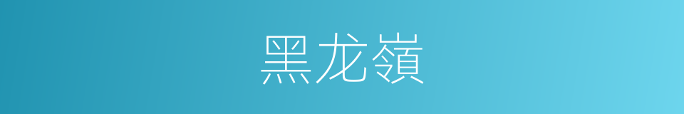 黑龙嶺的同義詞