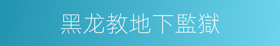 黑龙教地下監獄的同義詞