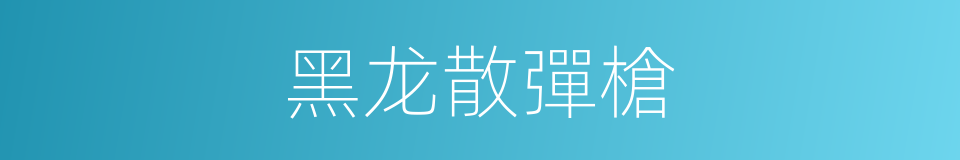 黑龙散彈槍的同義詞