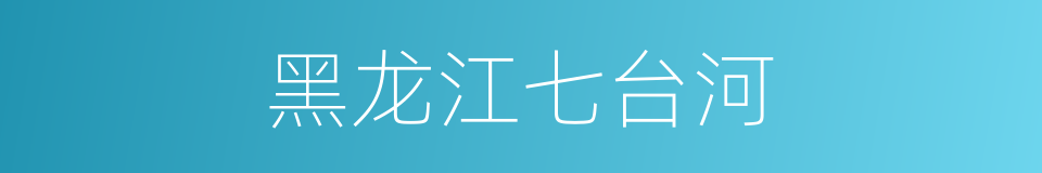 黑龙江七台河的同义词