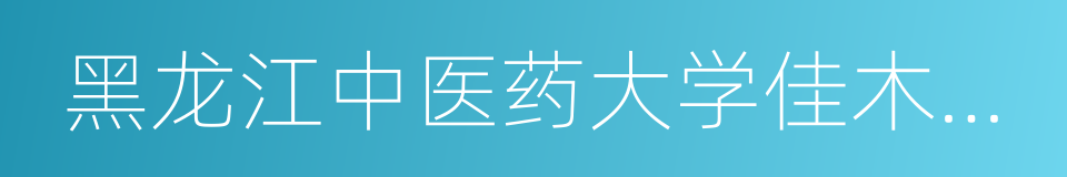 黑龙江中医药大学佳木斯学院的同义词