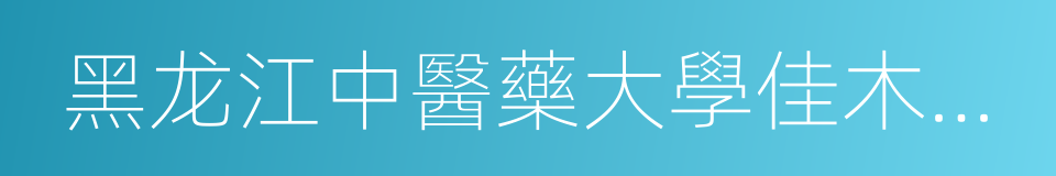 黑龙江中醫藥大學佳木斯學院的同義詞