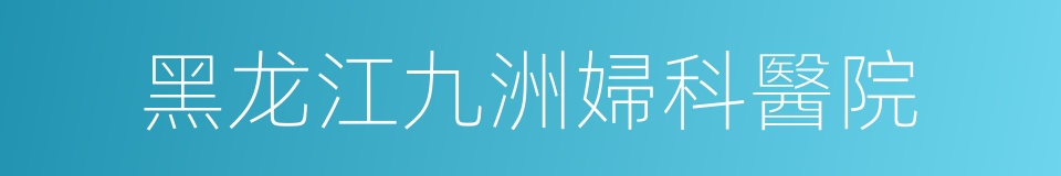 黑龙江九洲婦科醫院的同義詞
