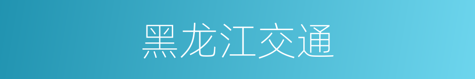黑龙江交通的同义词