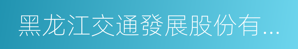 黑龙江交通發展股份有限公司的同義詞