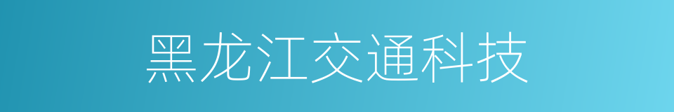 黑龙江交通科技的同义词