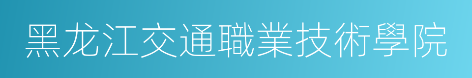 黑龙江交通職業技術學院的同義詞