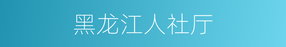 黑龙江人社厅的同义词