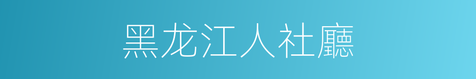 黑龙江人社廳的同義詞