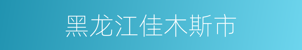 黑龙江佳木斯市的同义词