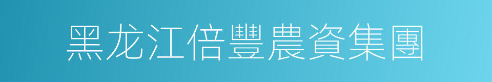 黑龙江倍豐農資集團的同義詞
