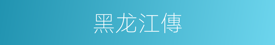 黑龙江傳的同義詞