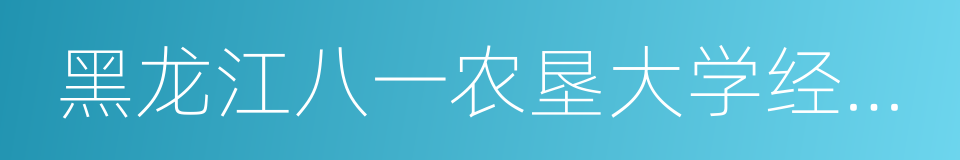 黑龙江八一农垦大学经济管理学院的同义词