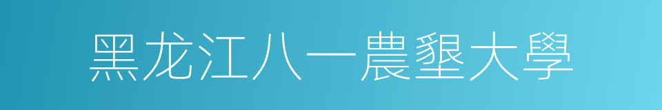 黑龙江八一農墾大學的同義詞