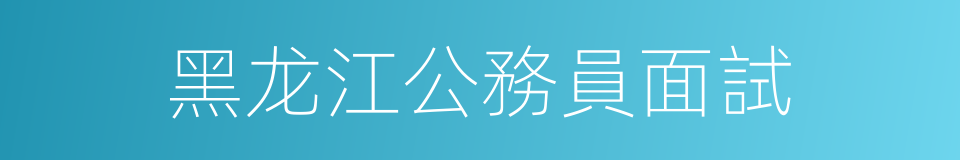 黑龙江公務員面試的同義詞