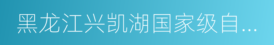 黑龙江兴凯湖国家级自然保护区的同义词