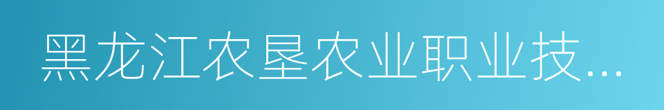 黑龙江农垦农业职业技术学院的同义词