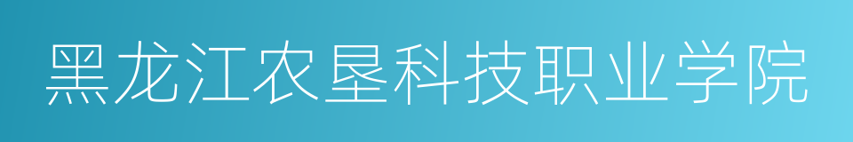 黑龙江农垦科技职业学院的同义词