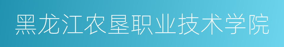 黑龙江农垦职业技术学院的同义词