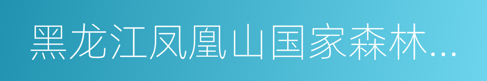 黑龙江凤凰山国家森林公园的同义词