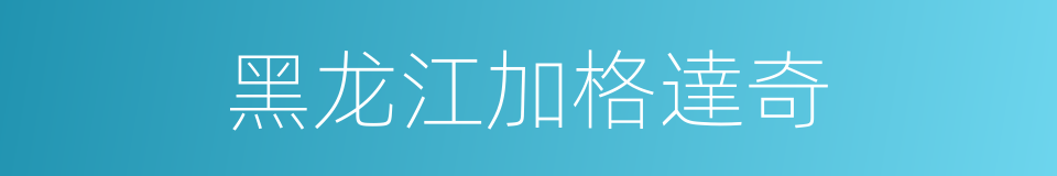 黑龙江加格達奇的同義詞