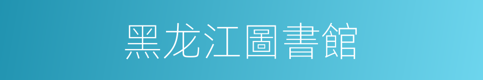 黑龙江圖書館的同義詞