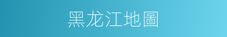 黑龙江地圖的同義詞