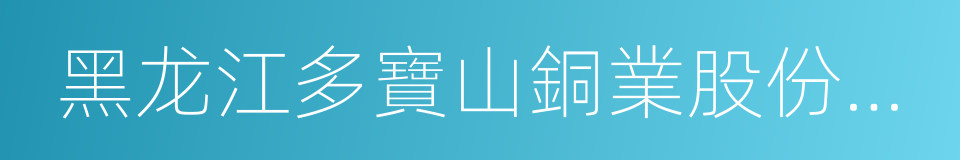 黑龙江多寶山銅業股份有限公司的同義詞