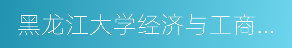 黑龙江大学经济与工商管理学院的同义词