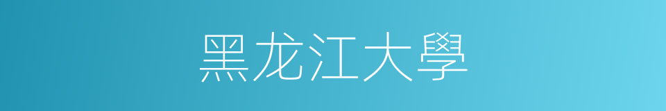 黑龙江大學的同義詞