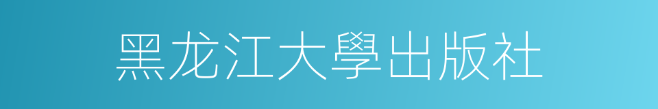 黑龙江大學出版社的同義詞