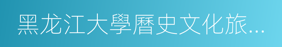黑龙江大學曆史文化旅遊學院的同義詞