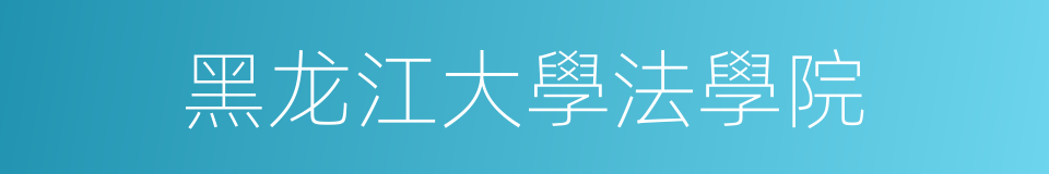 黑龙江大學法學院的同義詞