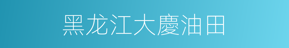 黑龙江大慶油田的同義詞