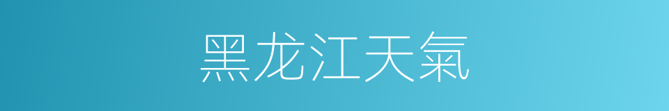 黑龙江天氣的同義詞