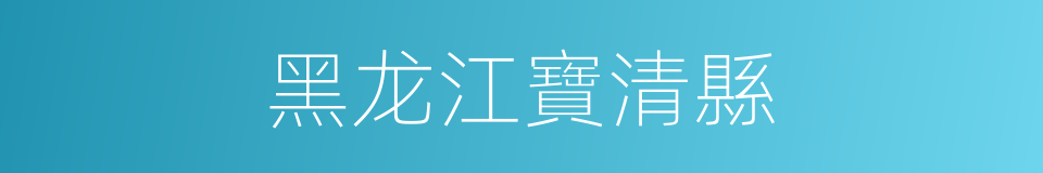 黑龙江寶清縣的同義詞