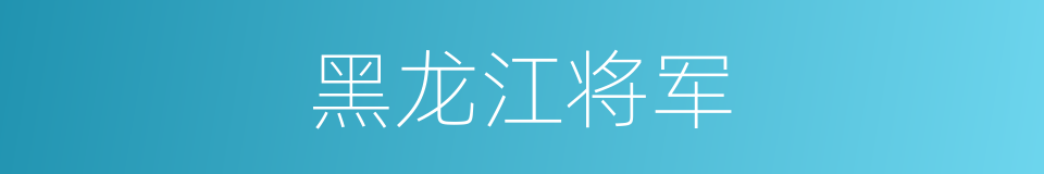 黑龙江将军的同义词